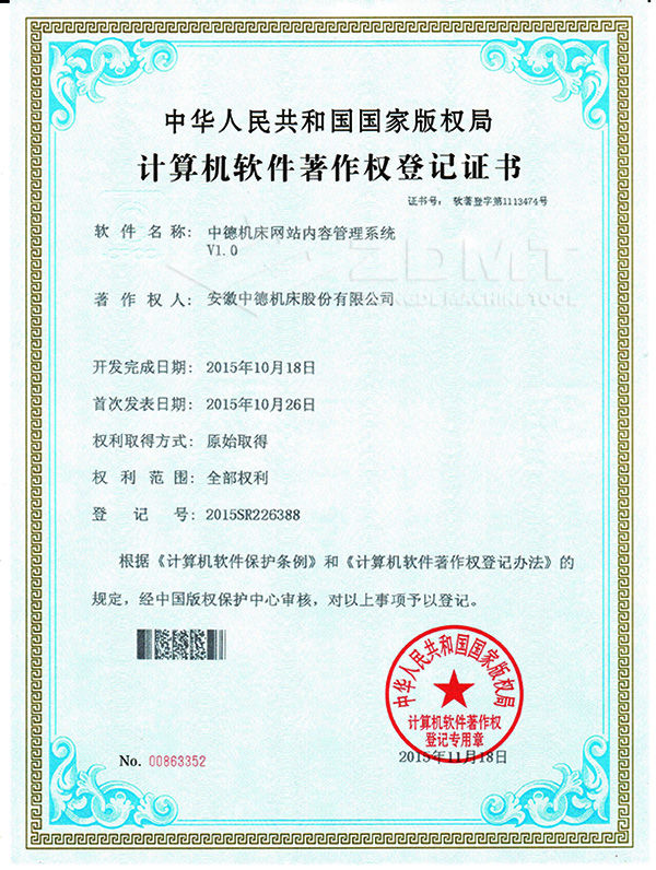 中德機床網(wǎng)站內容管理系統(tǒng)計算機軟件著作權證書
